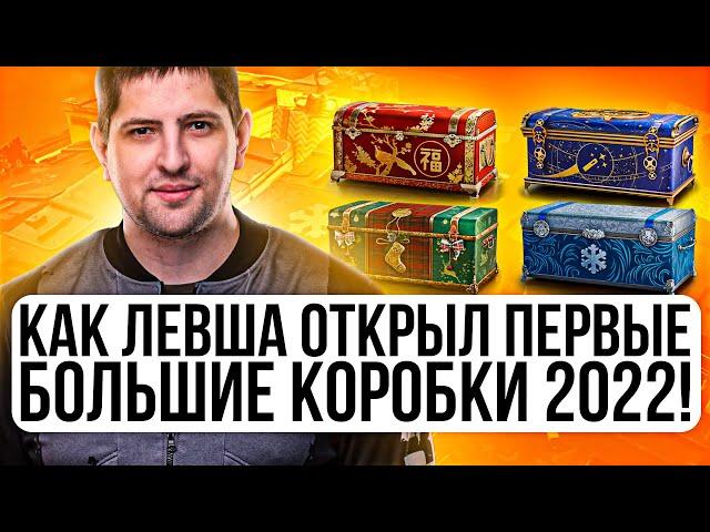 КАК ЛЕВША ОТКРЫЛ ПЕРВЫЕ БОЛЬШИЕ КОРОБКИ 2022 + ТЕСТ НОВЫХ ТАНКОВ + розыгрыш