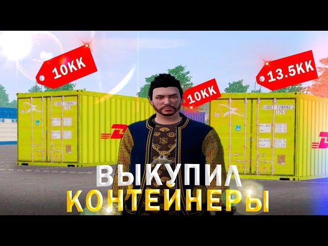 ВЫКУПИЛ ВСЕ КОНТЕЙНЕРЫ НА УТРЕННЕМ ЗАВОЗЕ | AMAZING RP В GTA CRMP