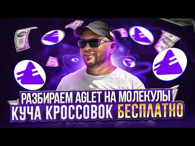 Почему AGLET популярно на столько, на сколько и бесполезно? |Пошаговый разбор Аглет | 40plus