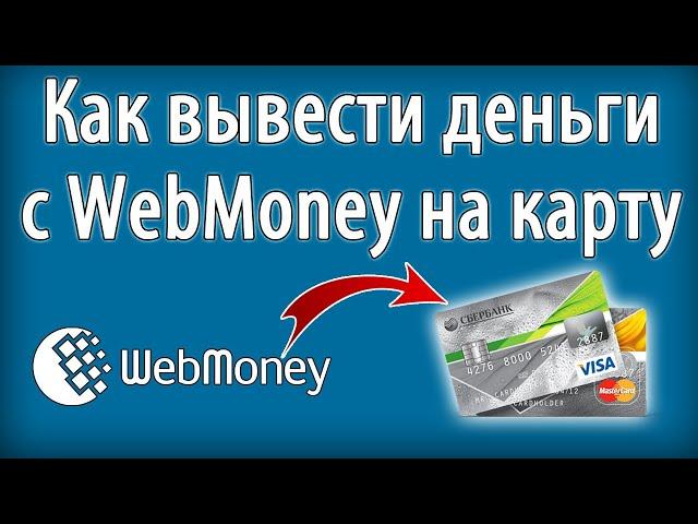 Вывод денег с кошелька Webmoney на карту банка 2 способами. ОБА СПОСОБА РАБОТАЮТ(проверено лично).