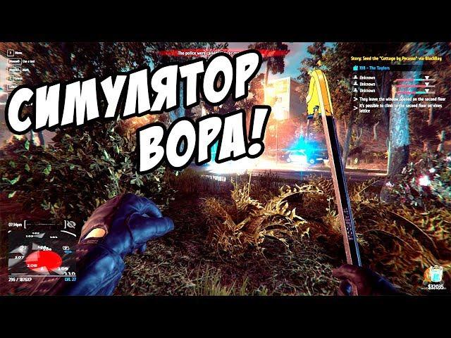 Симулятор вора! - Обзор и первый взгляд! Thief Simulator