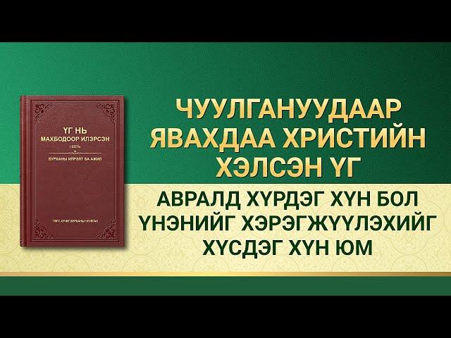 Бурханы үг | "Авралд хүрдэг хүн бол үнэнийг хэрэгжүүлэхийг хүсдэг хүн юм"