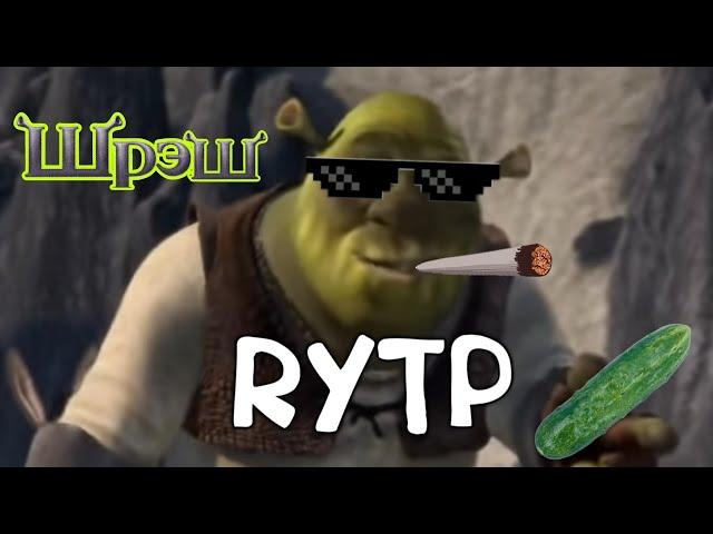 ШРЕК RYTP