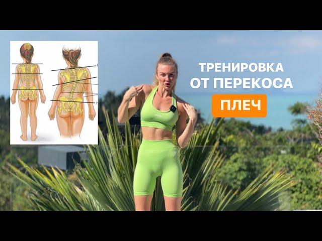 Тренировка от перекоса плеч и таза