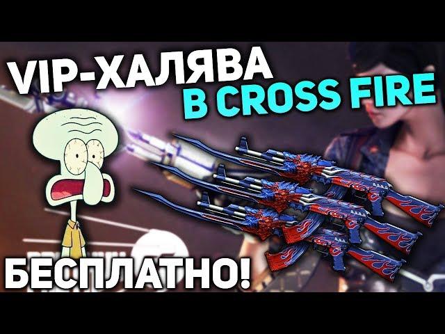 КАК БЫСТРО ПОЛУЧИТЬ ВИПКУ В CROSS FIRE