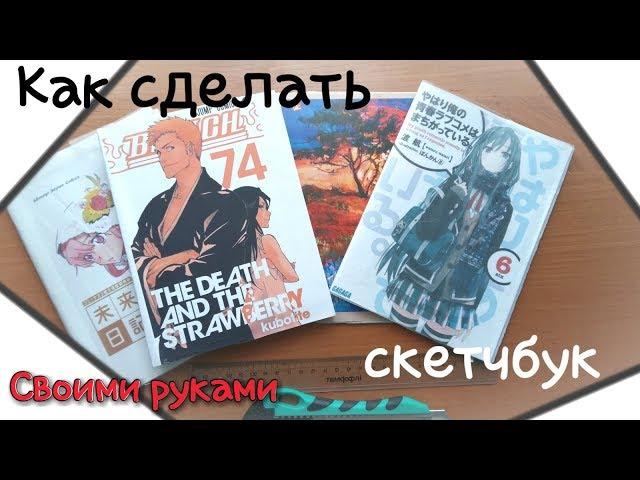 Как сделать скетчбук своими руками