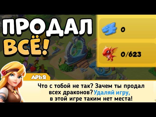 ЧТО, ЕСЛИ ПРОДАТЬ ВСЕХ ДРАКОНОВ, ВСЕ ЖИЛИЩА И ПОТРАТИТЬ ВСЕ РЕСУРСЫ? | ЛЕГЕНДЫ ДРАКОНОМАНИИ
