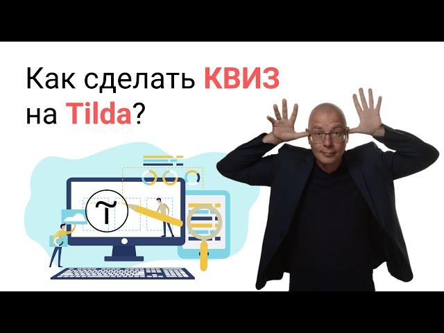 Как сделать КВИЗ (пример опроса) | Тильда Бесплатный Конструктор для Создания Сайтов