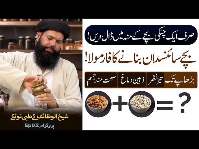 Sikandr e Azam ki Zahanat Ka Raaz | Ye 2 Sasti Chizen | Sheikh ul Wazaif Ubqari