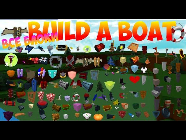 СОБРАЛ ВСЕ БЛОКИ В ЛОДКАХ?! МУЗЕЙ В BUILD A BOAT FOR TREASURE ROBLOX