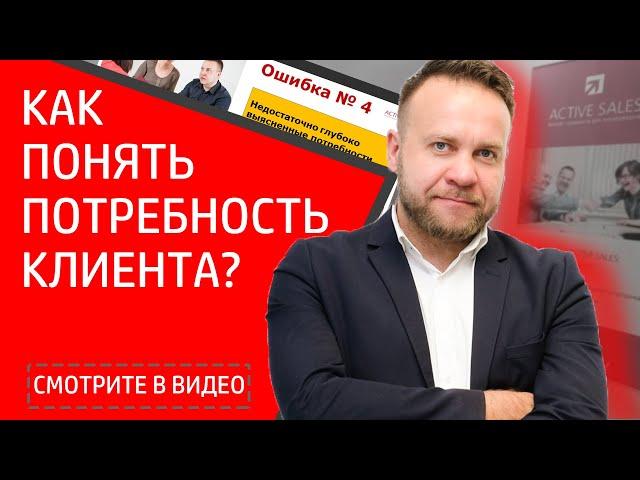 Потребности клиента в продажах недвижимости. Ошибки риэлтора. Бизнес-тренер Виталий Дубовик.