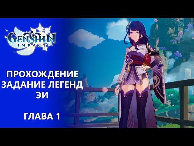 [Genshin Impact] Прохождение | Задание легенд Эи Глава 1