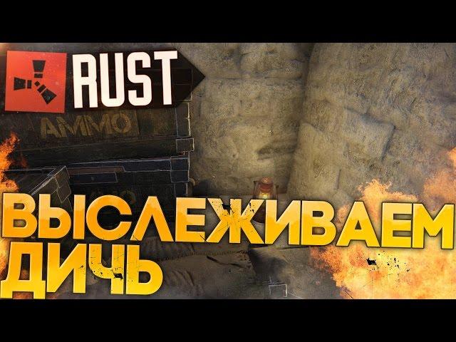 Выслеживаем дичь в RUST NEW (РАСТ выживание) ► (Жизнь бомжа #68)