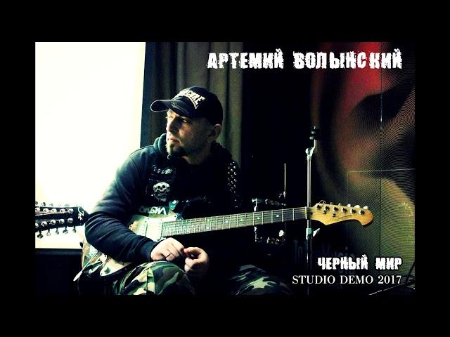 Артемий Волынский  - Черный мир (Studio demo 2017)