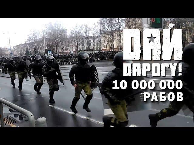 Дай Дарогу ! - 10 000 000 рабов. Гимн - День Воли  25.03. 2017  10 миллионов рабов