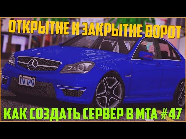 Как создать сервер в MTA? #47 / КАК СДЕЛАТЬ ОТКРЫТИЕ И ЗАКРЫТИЕ ВОРОТ НА КОМАНДУ ? ДЛЯ НОВИЧКОВ!