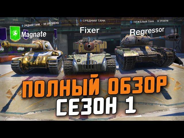 ВСЕ ТАНКИ ИЗ "СЕЗОН 1" в Tanks Blitz - СТОИТ ЛИ ПОТЕТЬ РАДИ ЭТОГО?