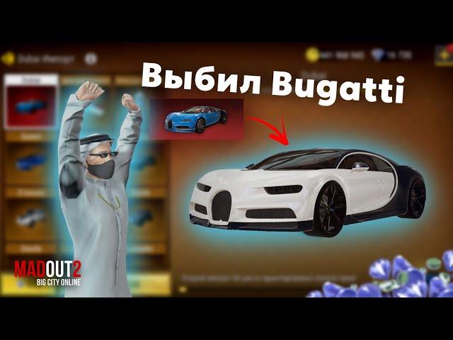 ВЫБИЛ НОВЫЙ BUGATTI В MadOut2!!!