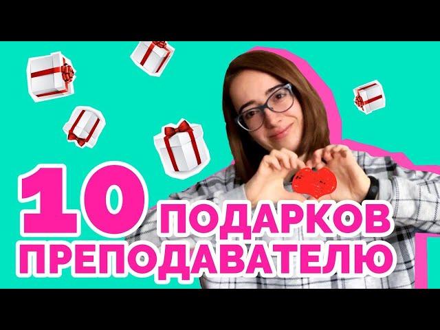 10 подарков преподавателю