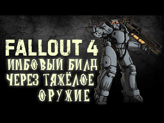 Fallout 4 - Имбовый БИЛД через тяжёлое оружие