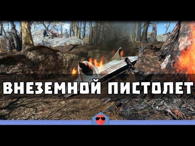 Fallout 4 - Где найти пистолет пришельца?