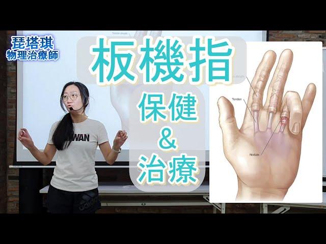 板機指的保健與治療【琵塔琪 物理治療師】