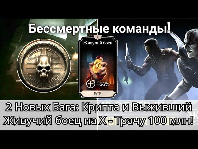 2 Новых Бага: Крипта и Выживший - Бессмертные команды! | mortal kombat mobile