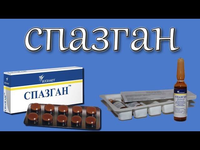 спазган инструкция