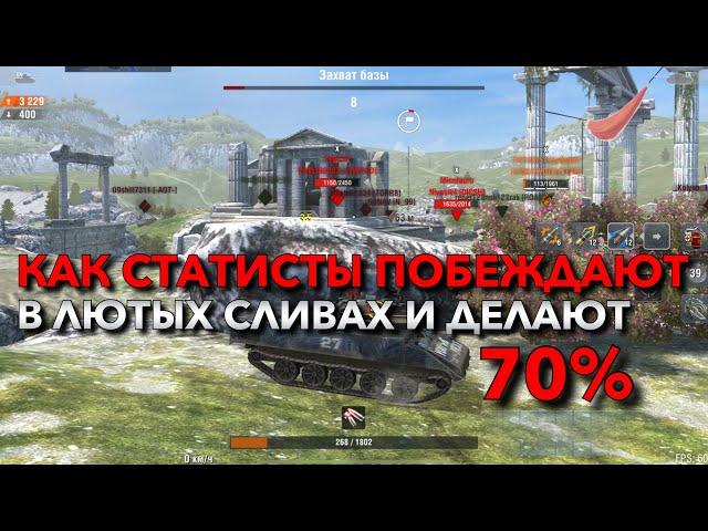 КАК СТАТИСТЫ ПОБЕЖДАЮТ В ЛЮТЫХ СЛИВАХ И ДЕЛАЮТ 70% ОБУЧЕНИЕ WOT BLITZ️ TANKS BLITZ