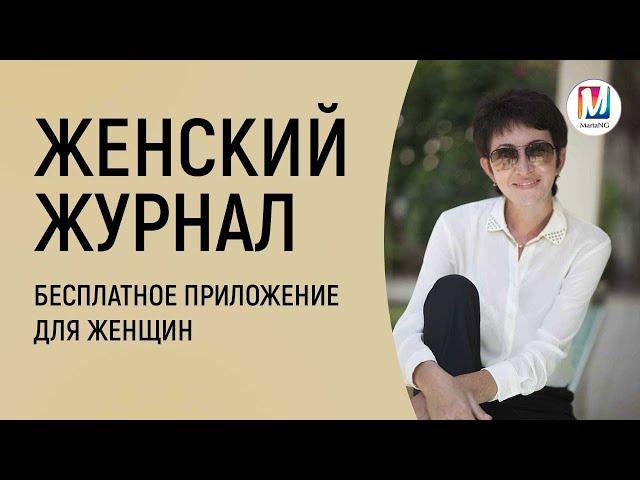 Бесплатное приложение для женщин Женский журнал