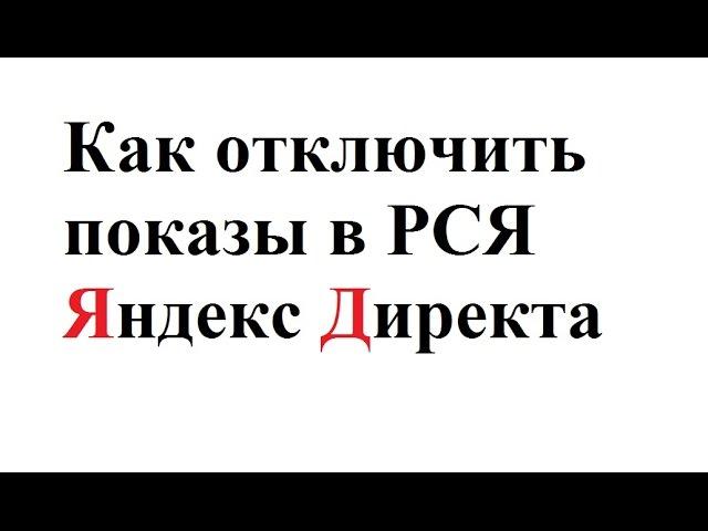 Как отключить показы в РСЯ Яндекс Директ