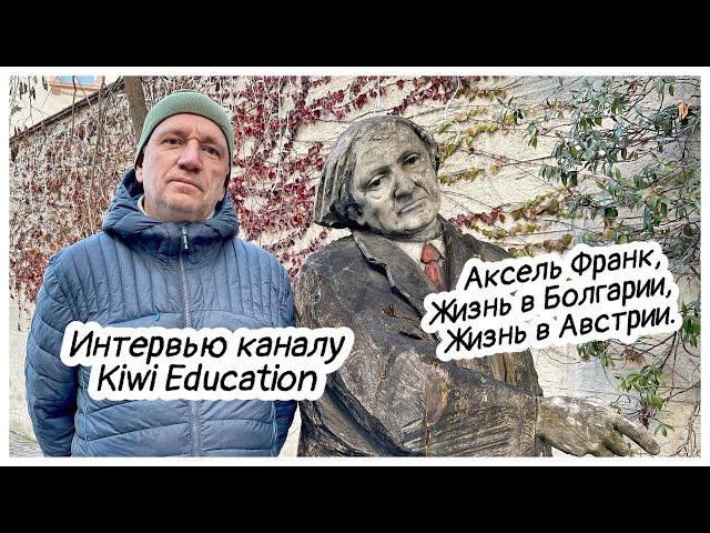 Аксель Франк, интервью. Жизнь в Австрии, жизнь в Болгарии.
