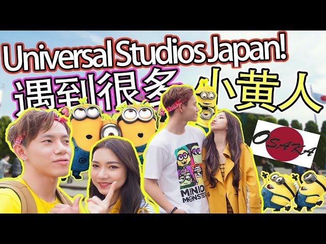 【VLOG #15】必去的日本大阪Universal Studios Japan！还遇见了很多可爱小黄人！？