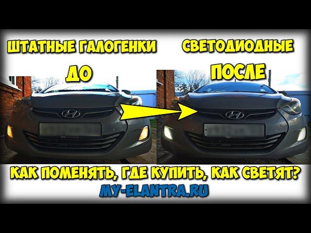 Установка LED ламп в ПТФ без снятия бампера + тест как светят + Лайфхак! 