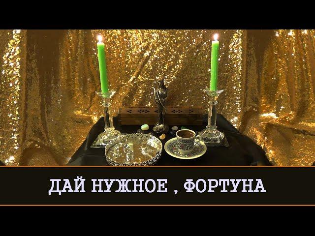 ДАЙ НУЖНОЕ, ФОРТУНА | РИТУАЛ ДЛЯ ВСЕХ|ИНГА ХОСРОЕВА | ВЕДЬМИНА ИЗБА