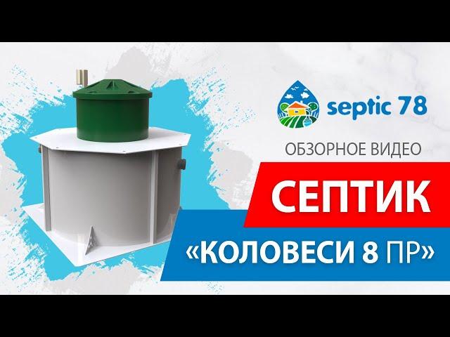 Септик Коло Веси 8 принудительный / Обзорное видео септика Коло Веси 8 от компании Септик78 в СПб