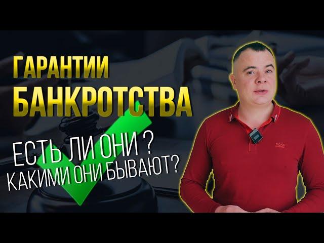 Какие бывают гарантии при Банкротстве? Работает ли ФЗ № 127? // Гарантии Банкротства