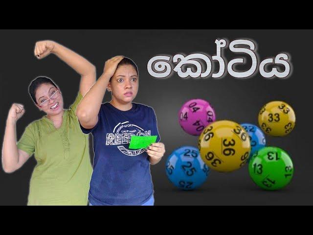 කෝටිය | kootiya | Gavi Fernando