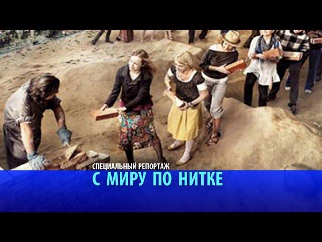 С миру по нитке. Специальный репортаж