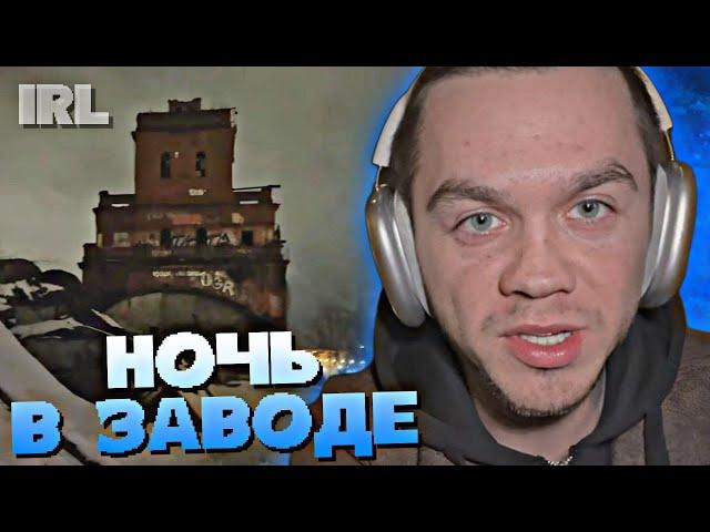 "НОЧЬ В ЗАВОДЕ" // АРТЕМ ГРАФ ВЫЖИВАЕТ В ЗАБРОШКЕ • IRL • #21