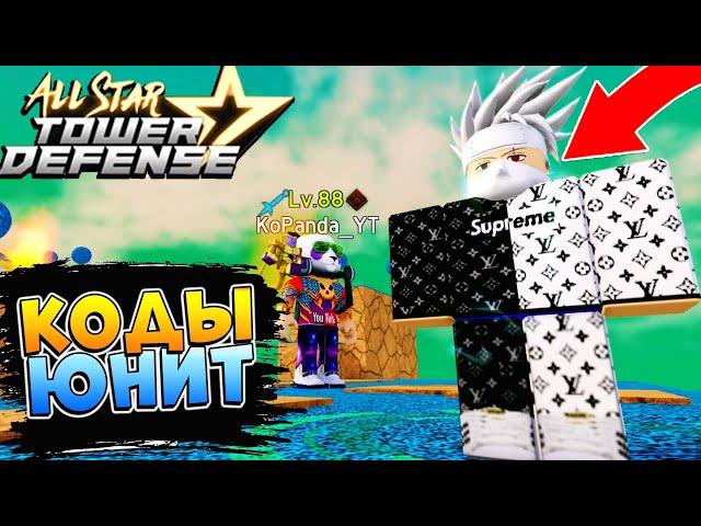 КОДЫ и бесплатный ЮНИТ - АСТД  All Star Tower Defense Roblox