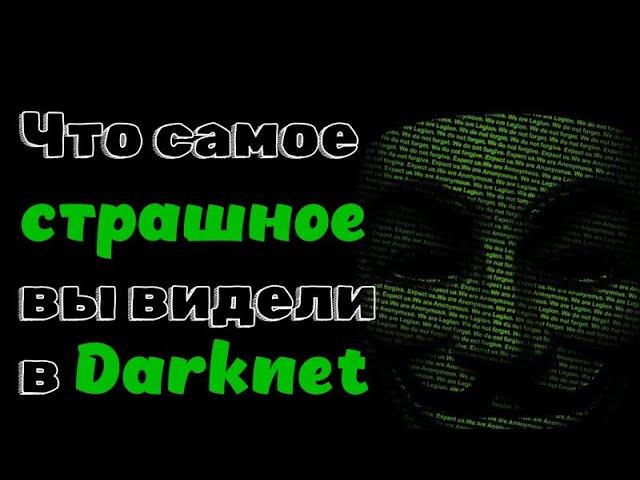 Самые страшные находки в Darknet. #reddit  #reddit перевод #реддит #реддит истории