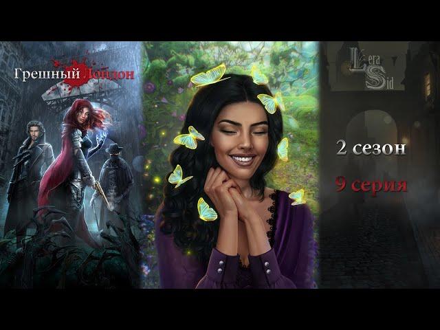 ГРЕШНЫЙ ЛОНДОН | 2 СЕЗОН 9 СЕРИЯ АЛМАЗНЫЙ ПУТЬ (КЛУБ РОМАНТИКИ)