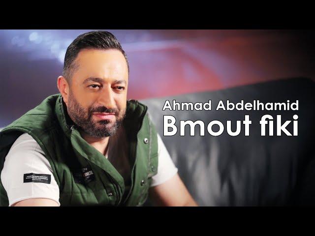 Ahmad Abdelhamid - Bmout Fiki (Official Music Video) | أحمد عبد الحميد - بموت فيكي