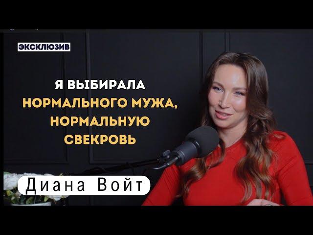 Диана Войт: О детстве, материнстве, семье и партнерских отношениях с мужем