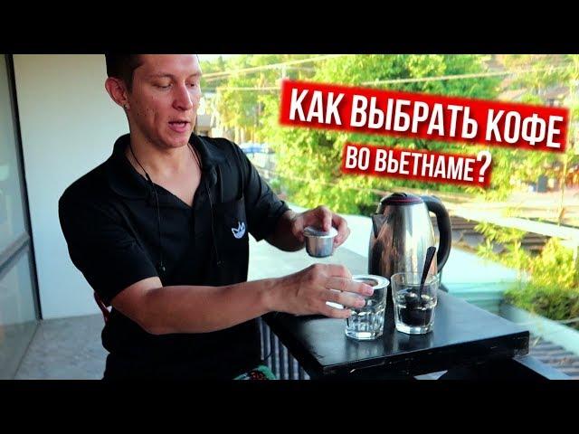 КАК ВЫБИРАТЬ ВЬЕТНАМСКИЙ КОФЕ | ГДЕ КУПИТЬ КОФЕ НА ФУКУОКЕ