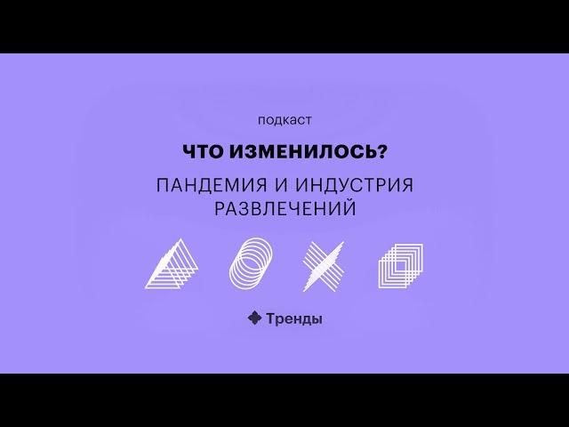 Как пандемия изменила досуг и индустрию развлечений — подкаст «Что изменилось?». РБК Тренды