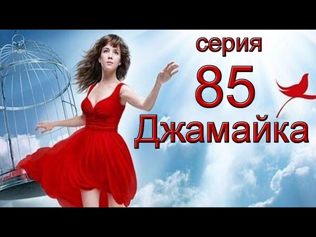 Джамайка 85 серия