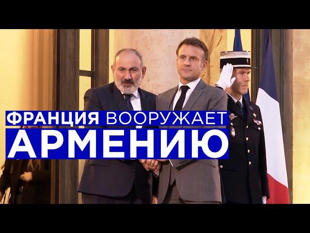 Зачем Франция вооружает Армению