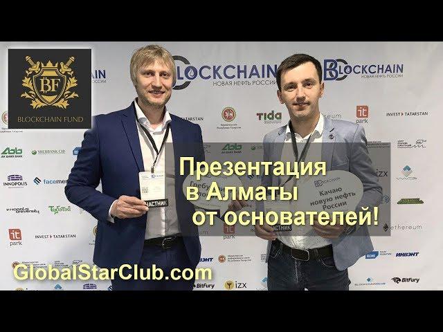 Blockchain Fund - Презентация 27.10 в Алматы от основателей!